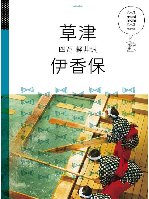 JTBパブリッシング作のマニマニ 草津 伊香保 四万 軽井沢(2020年版): 本編の作品詳細 - 予約可能